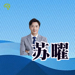 苏曜