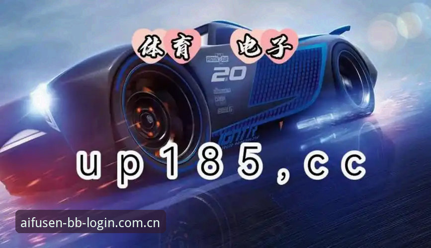 BB娱乐艾弗森登录入口深度评测：从技术角度解析最稳定的访问方案